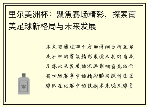 里尔美洲杯:聚焦赛场精彩,探索南美足球新格局与未来发展 里尔美洲杯:聚焦赛场精彩,探索南美足球新格局与未来发展