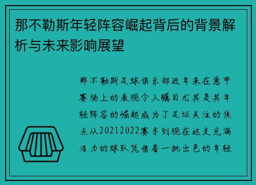 那不勒斯年轻阵容崛起背后的背景解析与未来影响展望 那不勒斯年轻阵容崛起背后的背景解析与未来影响展望