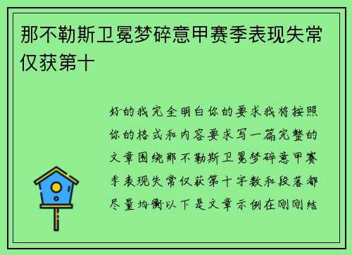 那不勒斯卫冕梦碎意甲赛季表现失常仅获第十 那不勒斯卫冕梦碎意甲赛季表现失常仅获第十