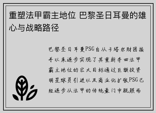 重塑法甲霸主地位 巴黎圣日耳曼的雄心与战略路径 重塑法甲霸主地位 巴黎圣日耳曼的雄心与战略路径