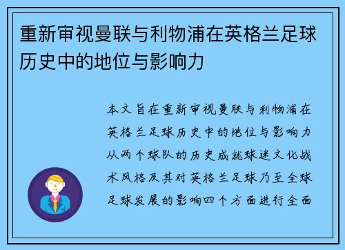 重新审视曼联与利物浦在英格兰足球历史中的地位与影响力 重新审视曼联与利物浦在英格兰足球历史中的地位与影响力
