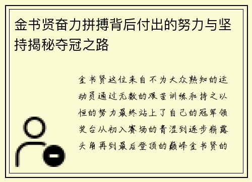 金书贤奋力拼搏背后付出的努力与坚持揭秘夺冠之路 金书贤奋力拼搏背后付出的努力与坚持揭秘夺冠之路