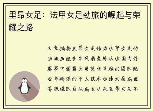 里昂女足:法甲女足劲旅的崛起与荣耀之路 里昂女足:法甲女足劲旅的崛起与荣耀之路