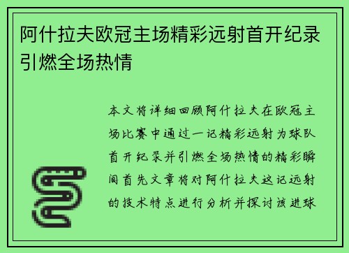 阿什拉夫欧冠主场精彩远射首开纪录引燃全场热情 阿什拉夫欧冠主场精彩远射首开纪录引燃全场热情