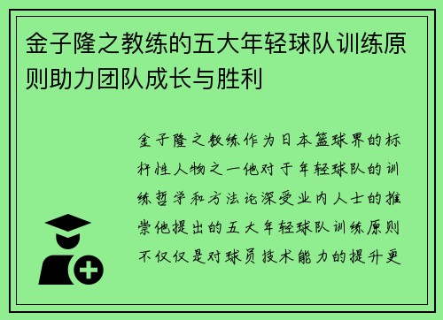 金子隆之教练的五大年轻球队训练原则助力团队成长与胜利