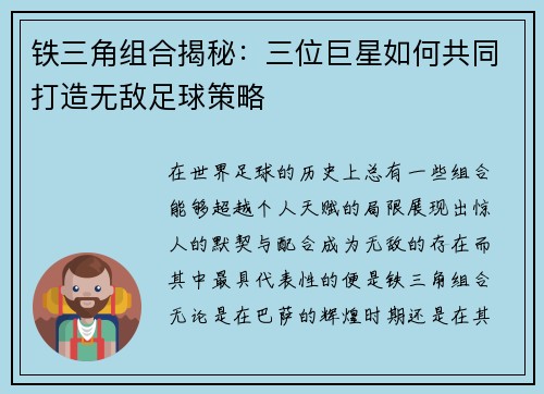 铁三角组合揭秘：三位巨星如何共同打造无敌足球策略