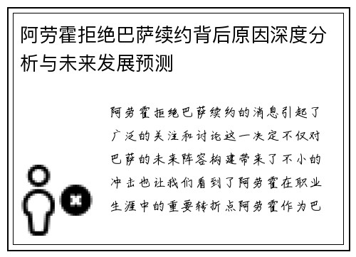 阿劳霍拒绝巴萨续约背后原因深度分析与未来发展预测 阿劳霍拒绝巴萨续约背后原因深度分析与未来发展预测