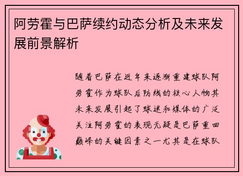 阿劳霍与巴萨续约动态分析及未来发展前景解析 阿劳霍与巴萨续约动态分析及未来发展前景解析