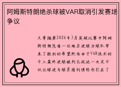 阿姆斯特朗绝杀球被VAR取消引发赛场争议 阿姆斯特朗绝杀球被VAR取消引发赛场争议