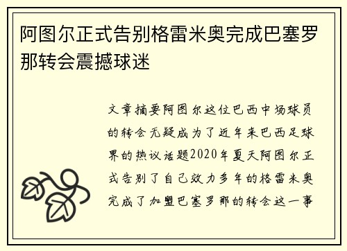 阿图尔正式告别格雷米奥完成巴塞罗那转会震撼球迷