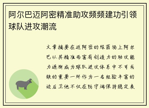 阿尔巴迈阿密精准助攻频频建功引领球队进攻潮流