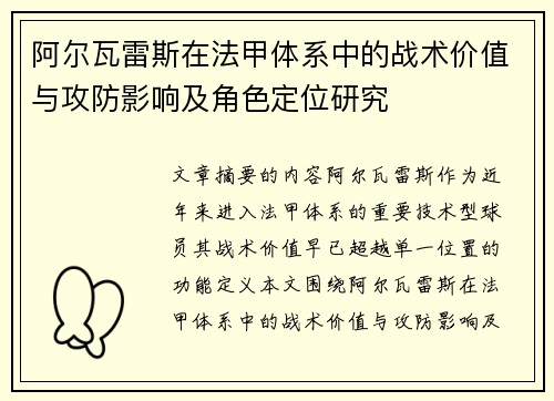 阿尔瓦雷斯在法甲体系中的战术价值与攻防影响及角色定位研究 阿尔瓦雷斯在法甲体系中的战术价值与攻防影响及角色定位研究