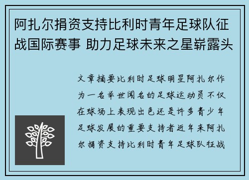阿扎尔捐资支持比利时青年足球队征战国际赛事 助力足球未来之星崭露头角 阿扎尔捐资支持比利时青年足球队征战国际赛事 助力足球未来之星崭露头角