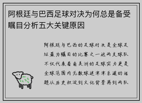 阿根廷与巴西足球对决为何总是备受瞩目分析五大关键原因 阿根廷与巴西足球对决为何总是备受瞩目分析五大关键原因