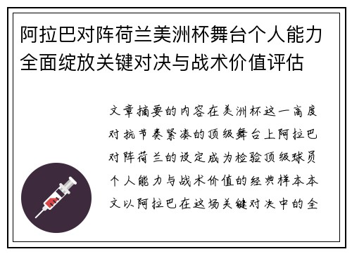 阿拉巴对阵荷兰美洲杯舞台个人能力全面绽放关键对决与战术价值评估 阿拉巴对阵荷兰美洲杯舞台个人能力全面绽放关键对决与战术价值评估