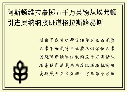 阿斯顿维拉豪掷五千万英镑从埃弗顿引进奥纳纳接班道格拉斯路易斯 阿斯顿维拉豪掷五千万英镑从埃弗顿引进奥纳纳接班道格拉斯路易斯
