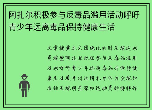 阿扎尔积极参与反毒品滥用活动呼吁青少年远离毒品保持健康生活 阿扎尔积极参与反毒品滥用活动呼吁青少年远离毒品保持健康生活