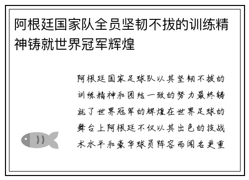 阿根廷国家队全员坚韧不拔的训练精神铸就世界冠军辉煌 阿根廷国家队全员坚韧不拔的训练精神铸就世界冠军辉煌