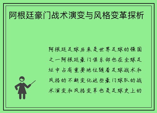 阿根廷豪门战术演变与风格变革探析