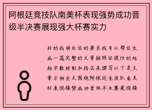 阿根廷竞技队南美杯表现强势成功晋级半决赛展现强大杯赛实力 阿根廷竞技队南美杯表现强势成功晋级半决赛展现强大杯赛实力