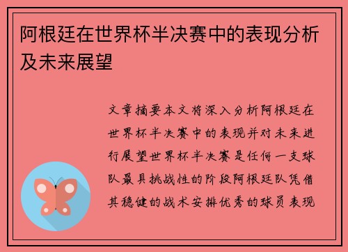 阿根廷在世界杯半决赛中的表现分析及未来展望 阿根廷在世界杯半决赛中的表现分析及未来展望