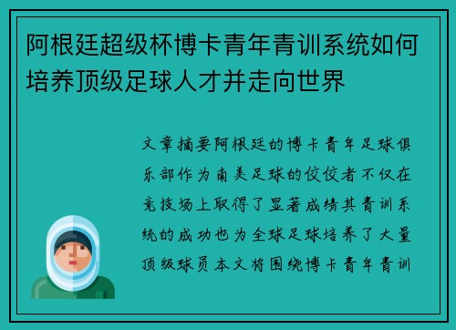 阿根廷超级杯博卡青年青训系统如何培养顶级足球人才并走向世界 阿根廷超级杯博卡青年青训系统如何培养顶级足球人才并走向世界