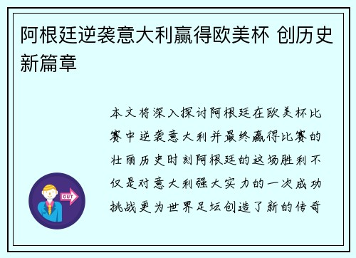 阿根廷逆袭意大利赢得欧美杯 创历史新篇章 阿根廷逆袭意大利赢得欧美杯 创历史新篇章