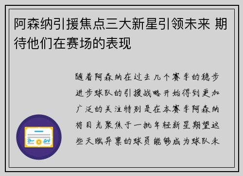 阿森纳引援焦点三大新星引领未来 期待他们在赛场的表现 阿森纳引援焦点三大新星引领未来 期待他们在赛场的表现