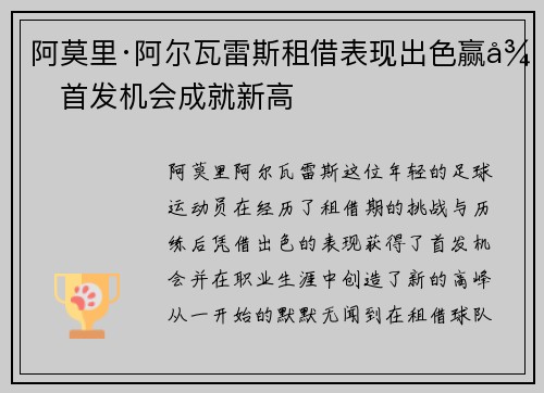 阿莫里·阿尔瓦雷斯租借表现出色赢得首发机会成就新高 阿莫里·阿尔瓦雷斯租借表现出色赢得首发机会成就新高