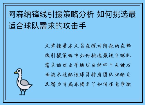 阿森纳锋线引援策略分析 如何挑选最适合球队需求的攻击手 阿森纳锋线引援策略分析 如何挑选最适合球队需求的攻击手