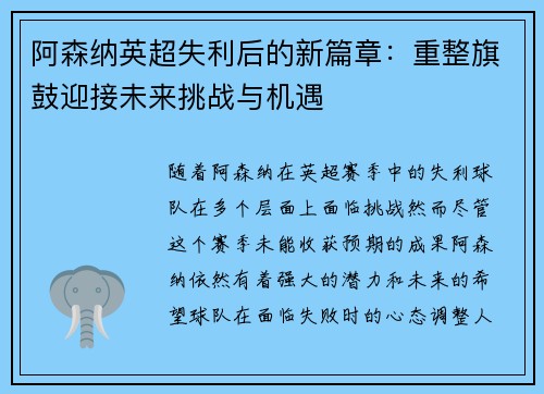 阿森纳英超失利后的新篇章:重整旗鼓迎接未来挑战与机遇 阿森纳英超失利后的新篇章:重整旗鼓迎接未来挑战与机遇
