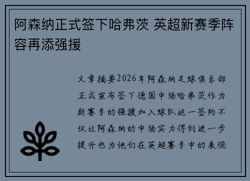 阿森纳正式签下哈弗茨 英超新赛季阵容再添强援 阿森纳正式签下哈弗茨 英超新赛季阵容再添强援