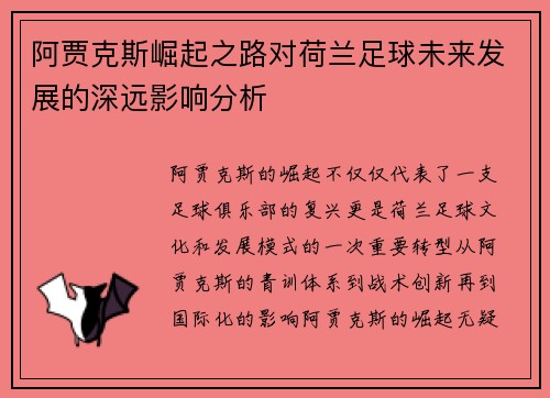 阿贾克斯崛起之路对荷兰足球未来发展的深远影响分析 阿贾克斯崛起之路对荷兰足球未来发展的深远影响分析