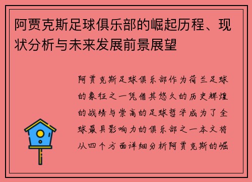 阿贾克斯足球俱乐部的崛起历程、现状分析与未来发展前景展望 阿贾克斯足球俱乐部的崛起历程、现状分析与未来发展前景展望