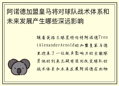 阿诺德加盟皇马将对球队战术体系和未来发展产生哪些深远影响