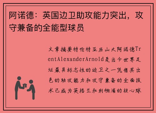 阿诺德:英国边卫助攻能力突出,攻守兼备的全能型球员 阿诺德:英国边卫助攻能力突出,攻守兼备的全能型球员