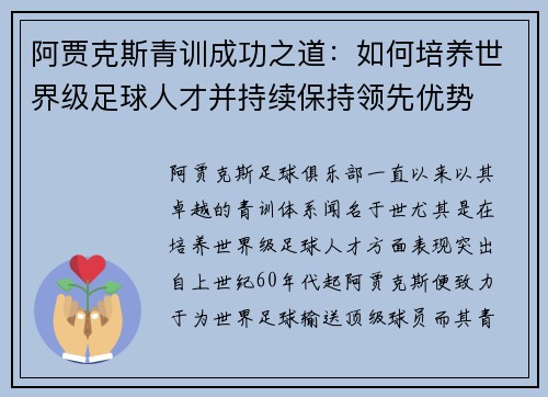 阿贾克斯青训成功之道：如何培养世界级足球人才并持续保持领先优势