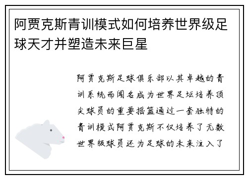 阿贾克斯青训模式如何培养世界级足球天才并塑造未来巨星 阿贾克斯青训模式如何培养世界级足球天才并塑造未来巨星