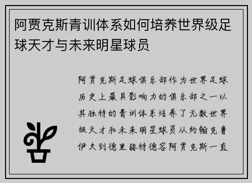 阿贾克斯青训体系如何培养世界级足球天才与未来明星球员 阿贾克斯青训体系如何培养世界级足球天才与未来明星球员