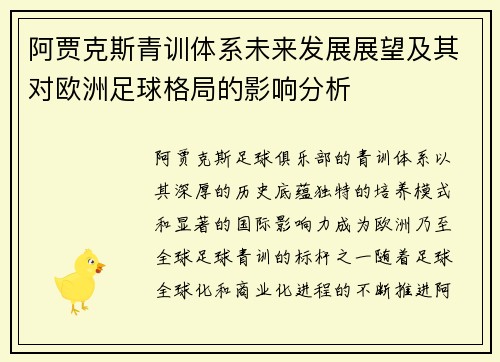 阿贾克斯青训体系未来发展展望及其对欧洲足球格局的影响分析 阿贾克斯青训体系未来发展展望及其对欧洲足球格局的影响分析
