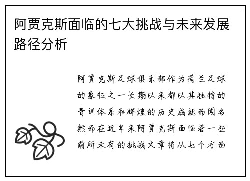 阿贾克斯面临的七大挑战与未来发展路径分析 阿贾克斯面临的七大挑战与未来发展路径分析