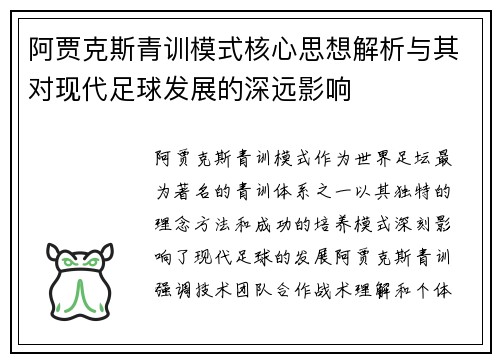 阿贾克斯青训模式核心思想解析与其对现代足球发展的深远影响 阿贾克斯青训模式核心思想解析与其对现代足球发展的深远影响