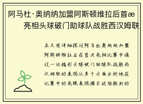 阿马杜·奥纳纳加盟阿斯顿维拉后首战亮相头球破门助球队战胜西汉姆联 阿马杜·奥纳纳加盟阿斯顿维拉后首战亮相头球破门助球队战胜西汉姆联