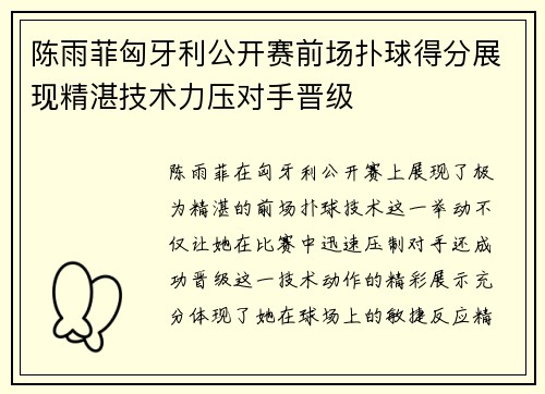 陈雨菲匈牙利公开赛前场扑球得分展现精湛技术力压对手晋级 陈雨菲匈牙利公开赛前场扑球得分展现精湛技术力压对手晋级