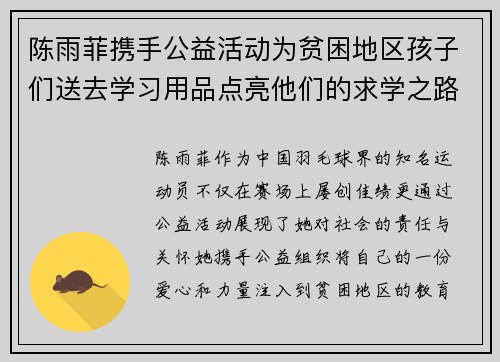 陈雨菲携手公益活动为贫困地区孩子们送去学习用品点亮他们的求学之路 陈雨菲携手公益活动为贫困地区孩子们送去学习用品点亮他们的求学之路