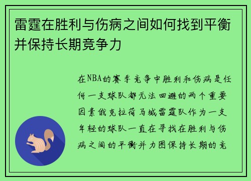 雷霆在胜利与伤病之间如何找到平衡并保持长期竞争力 雷霆在胜利与伤病之间如何找到平衡并保持长期竞争力