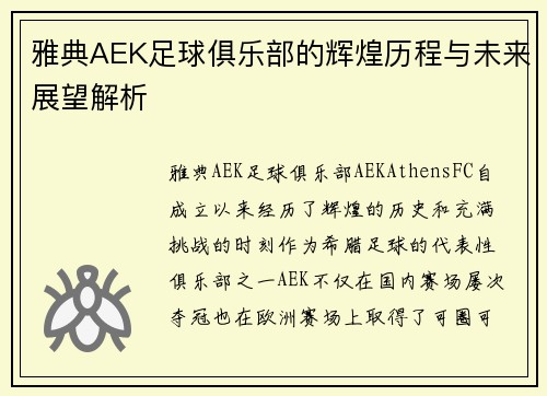 雅典AEK足球俱乐部的辉煌历程与未来展望解析 雅典AEK足球俱乐部的辉煌历程与未来展望解析