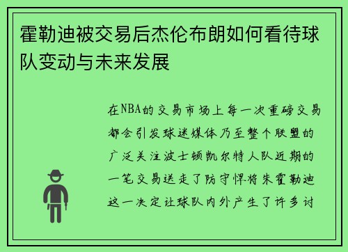 霍勒迪被交易后杰伦布朗如何看待球队变动与未来发展 霍勒迪被交易后杰伦布朗如何看待球队变动与未来发展
