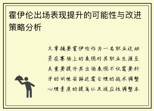 霍伊伦出场表现提升的可能性与改进策略分析 霍伊伦出场表现提升的可能性与改进策略分析
