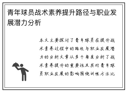 青年球员战术素养提升路径与职业发展潜力分析 青年球员战术素养提升路径与职业发展潜力分析